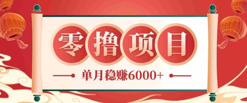 零成本的冷门赚钱小项目：项目操作简单、收益可观单月稳赚6000+，小白看完就能上手-OG资源站