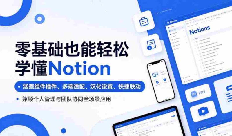 零基础也能轻松学懂Notion,涵盖组件插件、多端适配、汉化设置、快捷联动,兼顾个人管理与团队协同全场景应用-OG资源站