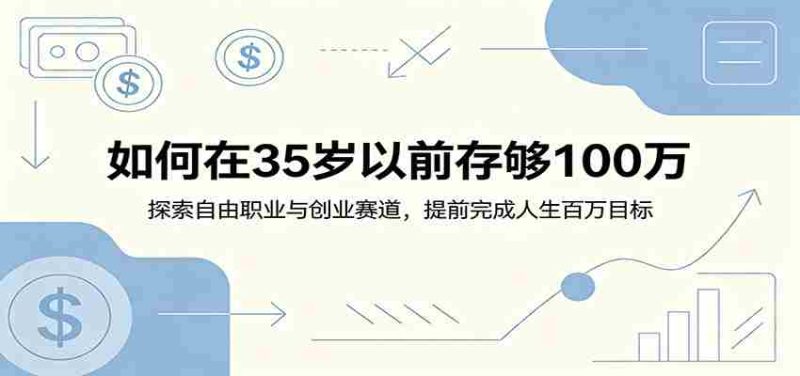 如何在35岁以前存够100万:探索自由职业与创业赛道,提前完成人生百万目标-OG资源站