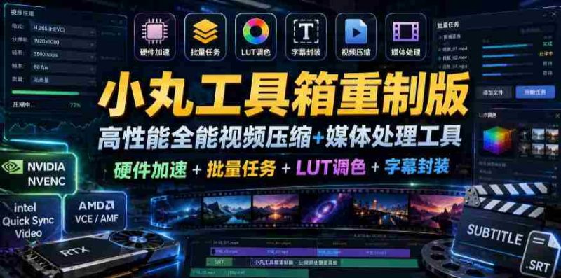 小丸工具箱重制版–高性能全能视频压缩+媒体处理工具|硬件加速+批量任务+LUT调色+字幕封装-OG资源站