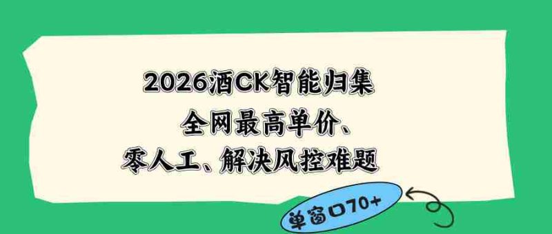 （18794期）2026最新版酒店CK 智能归集玩法 最高单价、零成本、零人工 操作、解决风控难题-OG资源站