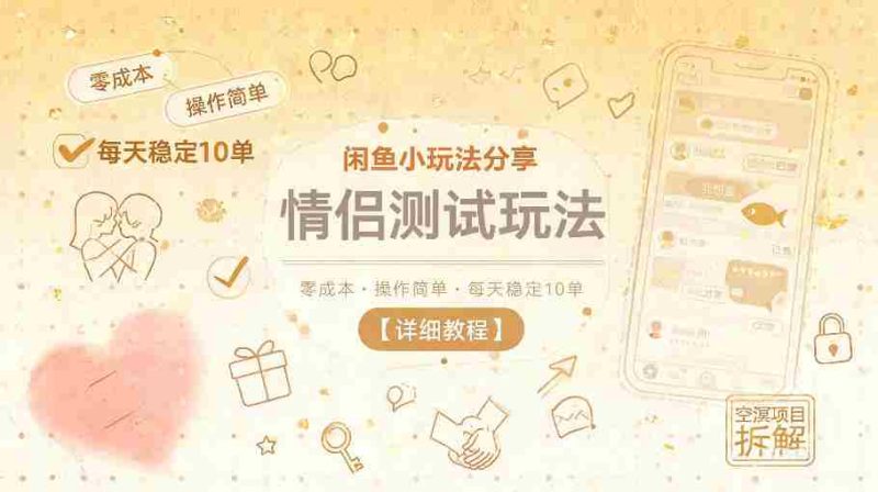 闲鱼小玩法分享，情侣测试玩法，零成本，操作简单，每天稳定10单【详细教程】-OG资源站