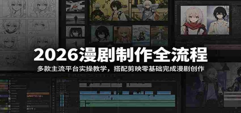 2026漫剧制作全流程：多款主流平台实操教学，搭配剪映零基础完成漫剧创作-OG资源站