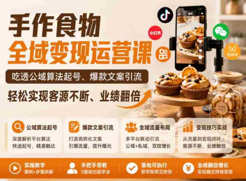 手作食物全域变现运营课,吃透公域算法起号、爆款文案引流,轻松实现客源不断、业绩翻倍-OG资源站
