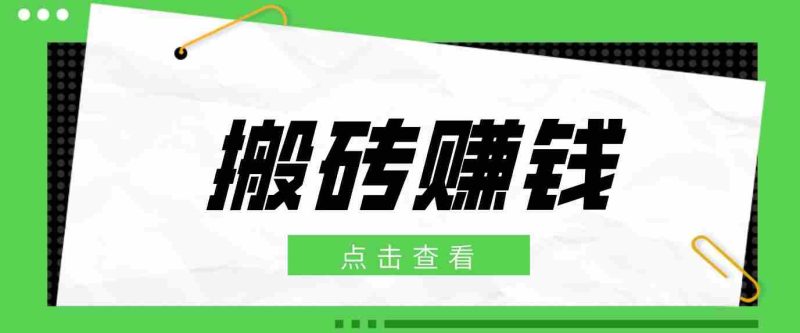 一个适合普通人上手的兼职小项目，只需复制粘贴即可完成操作，轻松日收益30+-OG资源站