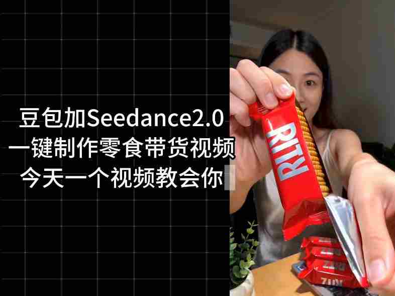 零食带货视频工作流一键生成,coze工作流搭建教程,实操教学-OG资源站