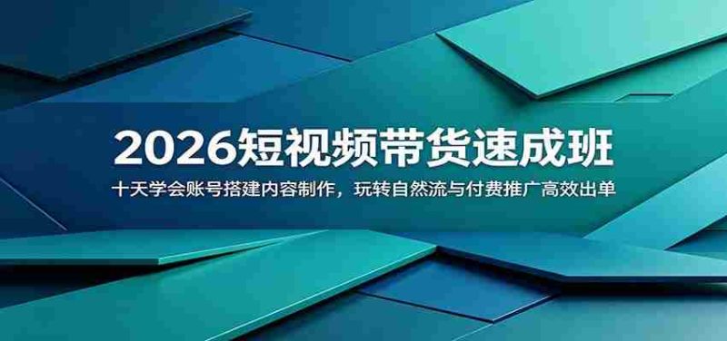 2026短视频带货速成班：十天学会账号搭建内容制作，玩转自然流与付费推广高效出单-OG资源站