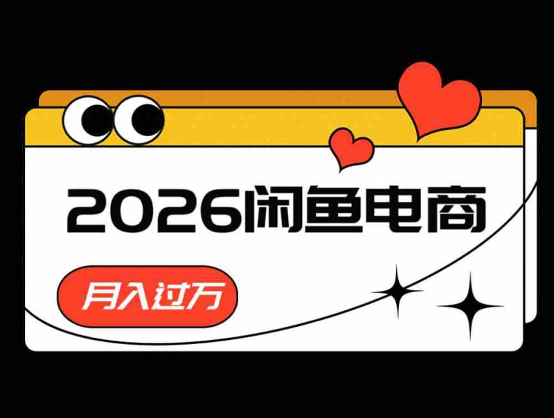 2026闲鱼电商高需求卖法,长期稳定可做,一单利润300-OG资源站