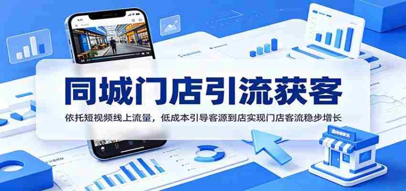 同城门店引流获客:依托短视频线上流量,低成本引导客源到店实现门店客流稳步增长-OG资源站
