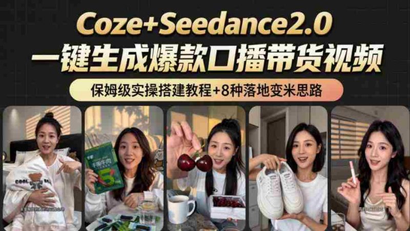 2026AI新玩法!从400到2.8w:一条Coze工作流的8种变现方式,日入1k+,附全套搭建+变现教程-OG资源站