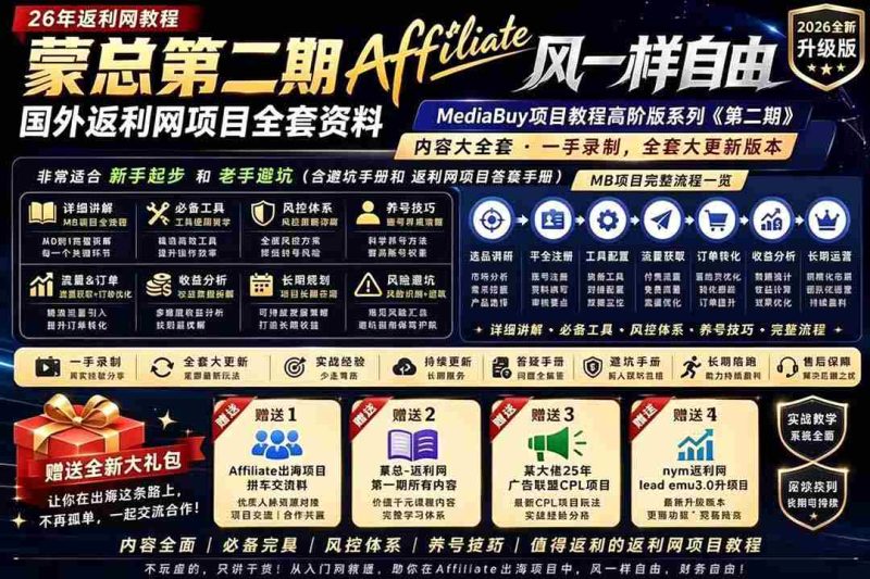 （18808期）2026国外返利网高阶二期教程，深耕MediaBuy项目变现玩法，系统化进阶突破运营收益瓶颈-OG资源站