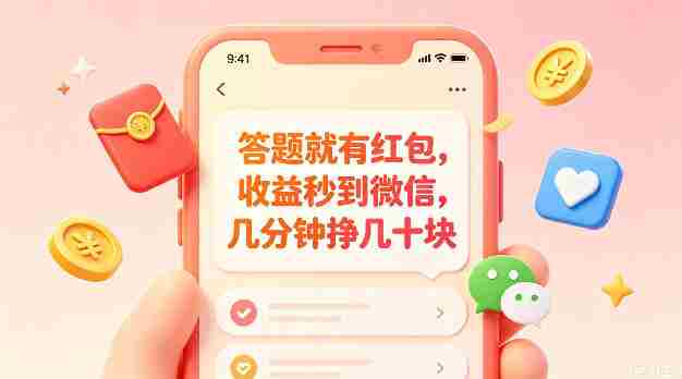 答题就有红包，收益秒到微信，几分钟挣几十块，学生党上班族宝妈都可以玩【揭秘】-OG资源站
