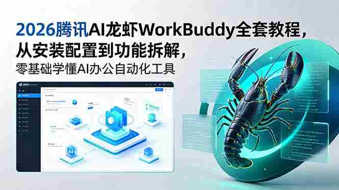 （18813期）2026腾讯AI龙虾WorkBuddy全套教程，从安装配置到功能拆解，零基础学懂AI办公自动化工具-OG资源站