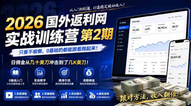2026年国外返利网实战训练营第2期，只要不偷懒，0基础的都能跟着跑起来，日佣金从几十美刀冲击到了几K美刀-OG资源站
