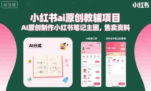 小红书ai原创教辅项目，AI原创制作小红书笔记主图，售卖资料（更新）-OG资源站