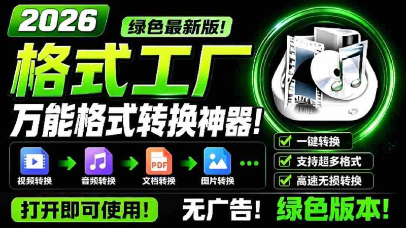 （18821期）2026格式工厂绿色最新版！万能格式转换神器，一键音视频文档格式转换，打开即可使用，无广告-OG资源站