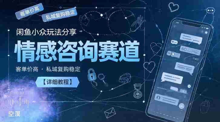闲鱼小众玩法分享,情感咨询赛道,客单价高,私域复购稳定【详细教程】-OG资源站