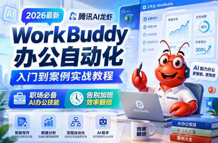 2026最新腾讯AI龙虾WorkBuddy办公自动化入门到案例实战教程,职场必备AI办公技能,告别加班,效率翻倍-OG资源站