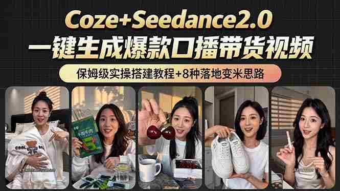 （18829期）2026AI新玩法！从400到2.8万：一条Coze工作流的8种变现方式，日入6000+，附全套搭建+变现教程-OG资源站