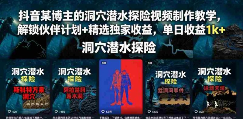 抖音某博主的洞穴潜水探险视频制作教学，解锁伙伴计划+精选独家收益，单日收益1k+-OG资源站