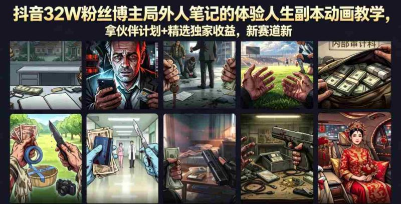 抖音32W粉丝博主局外人笔记的体验人生副本动画教学，拿伙伴计划+精选独家收益，新赛道新涨粉快【录制版】-OG资源站