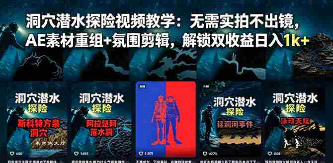 （18830期）洞穴潜水探险视频教学：无需实拍不出镜，AE素材重组+氛围剪辑，解锁双收益日入1k+-OG资源站