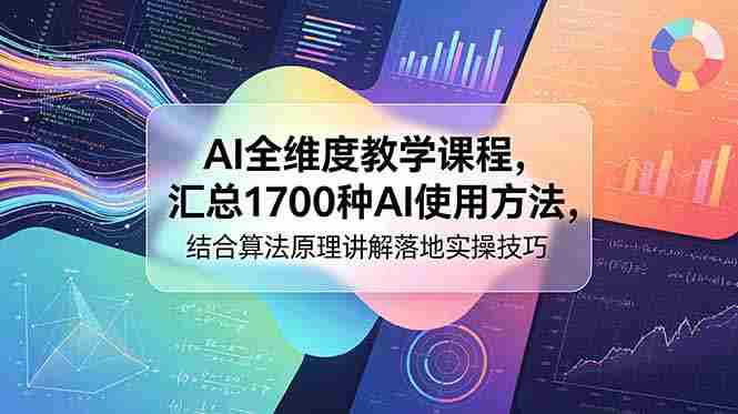 （18834期）AI全维度教学课程，汇总1700种AI使用方法，结合算法原理讲解落地实操技巧-OG资源站