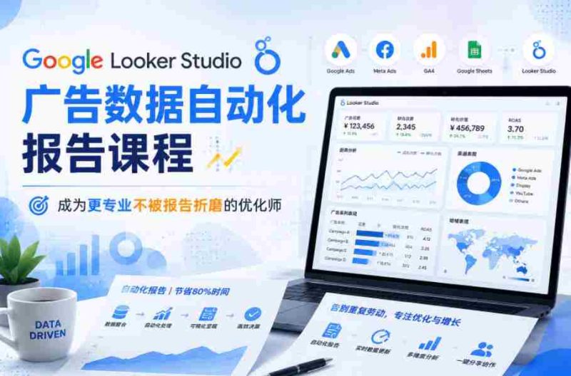 Google Looker Studio广告数据自动化报告课程，成为更专业不被报告折磨的优化师-OG资源站
