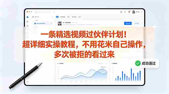 （18838期）一条精选视频过伙伴计划！超详细实操教程，不用花米自己操作，多次被拒的看过来-OG资源站