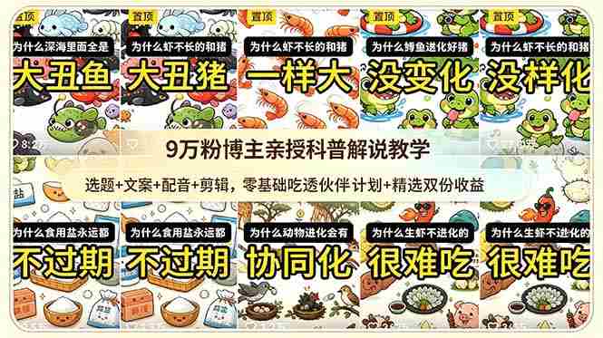 （18837期）9w粉博主亲授科普解说教学：选题+文案+配音+剪辑，零基础吃透伙伴计划+精选双份收益-OG资源站