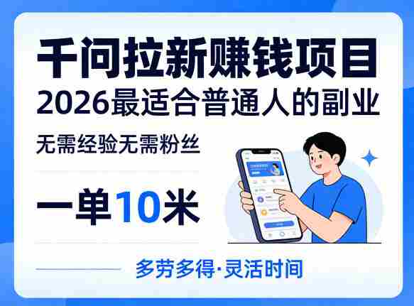 一单10米，不少人都在找的千问拉新賺钱项目，无需经验无需粉丝，2026最适合普通人副业（更新6月11日）-OG资源站