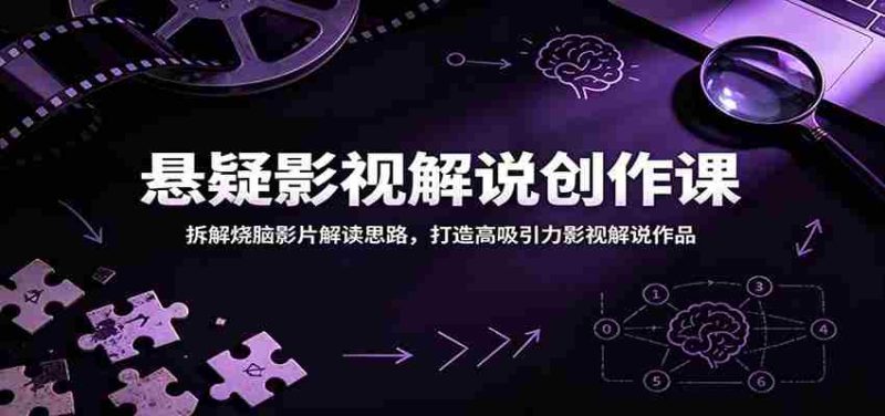 悬疑影视解说创作课：拆解烧脑影片解读思路，打造高吸引力影视解说作品-OG资源站