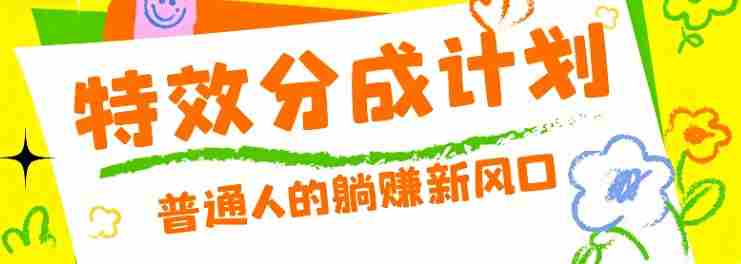 零粉丝也能操作的项目！视频号特效分成计划，普通人的躺赚新风口-OG资源站