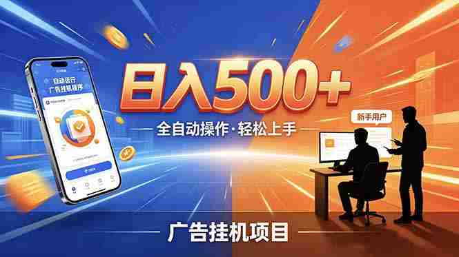 （18841期）合规线上广告轻任务，闲暇智能操作，新手轻松上手，多劳多得稳定增收。-OG资源站