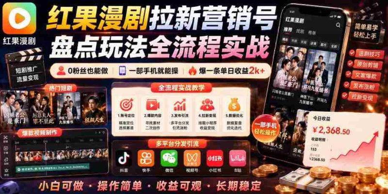 红果漫剧拉新营销号盘点玩法全流程实战，0粉丝也能做，一部手机就能做，爆一条单日收益2k+-OG资源站
