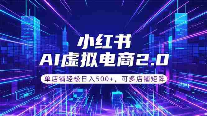 （18852期）通过AI批量制作小红书笔记，挂载商品，轻松日入500+-OG资源站