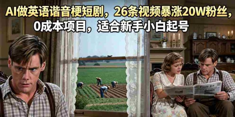 AI做英语谐音梗短剧，26条视频暴涨20W粉丝，0成本项目，适合新手小白起号-OG资源站