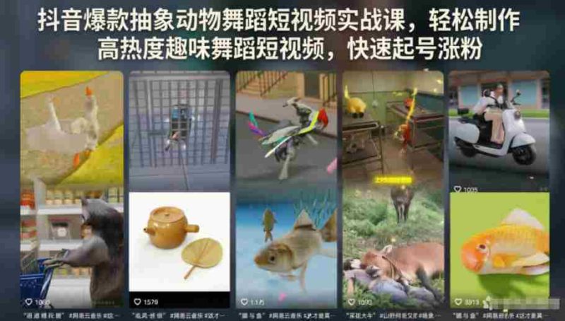 抖音爆款抽象动物舞蹈短视频实战课，轻松制作高热度趣味舞蹈短视频，快速起号涨粉-OG资源站