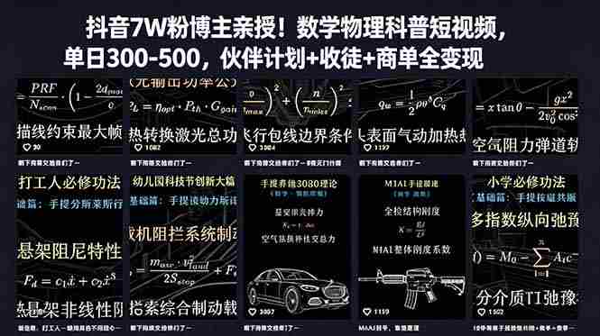 （18854期）抖音7W粉博主亲授！数学物理科普短视频，单日300-500，伙伴计划+收徒+商单全变现-OG资源站