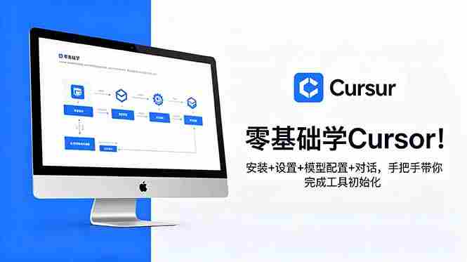 （18860期）零基础学Cursor！安装+设置+模型配置+对话，手把手带你完成工具初始化-OG资源站