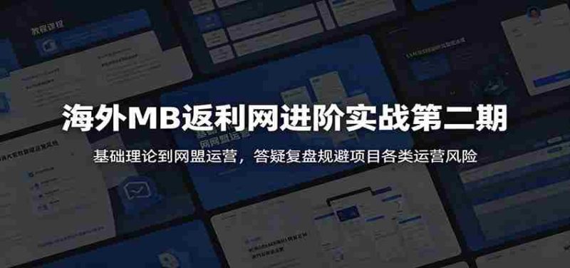 海外MB返利网进阶实战第二期：基础理论到网盟运营，答疑复盘规避项目各类运营风险-OG资源站
