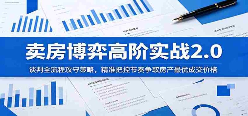 卖房博弈高阶实战2.0：谈判全流程攻守策略，精准把控节奏争取房产最优成交价格-OG资源站