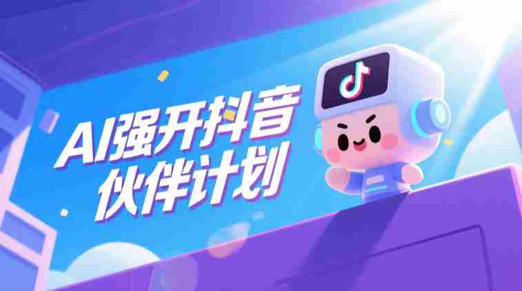 AI强开抖音创作者伙伴计划，轻松拿平台创作收益-OG资源站