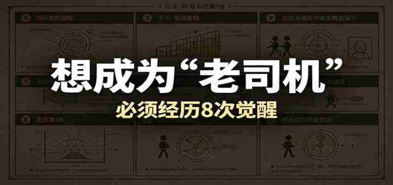某公众号付费文章：想成为“老司机”，必须经历8次觉醒-OG资源站
