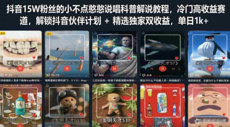 抖音15W粉丝的小不点憨憨说唱科普解说教程，冷门高收益赛道，解锁抖音伙伴计划+精选独家双收益，单日1k+-OG资源站