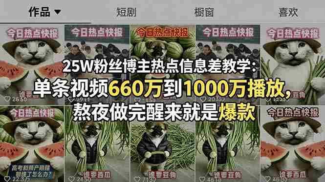 （18870期）25W粉丝博主热点信息差教学-更新：单条视频660万到1000万播放，熬夜做完醒来就是爆款-OG资源站