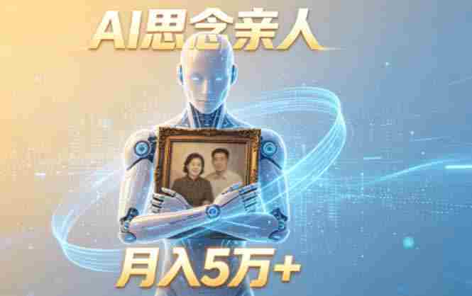 （18873期）ai思念亲人项目，5分钟一个视频，配合伙伴计划收益，月入5万+-OG资源站