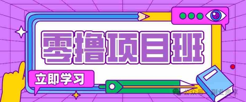 高考结束！教辅资料项目红利期来袭，暑期高峰提前布局月入万元-OG资源站