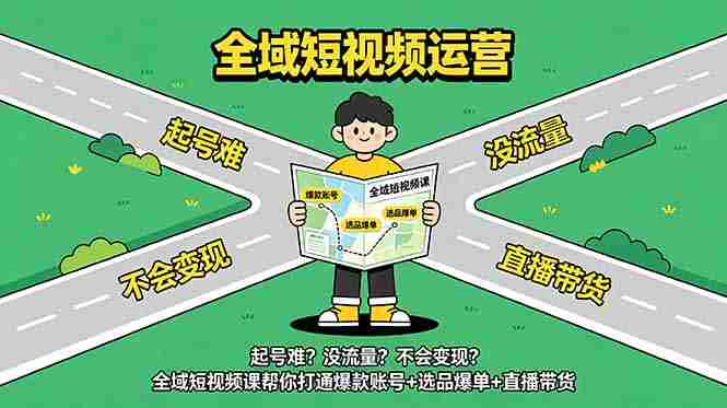 （18877期）起号难？没流量？不会变现？全域短视频课帮你打通爆款账号+选品爆单+直播带货-OG资源站