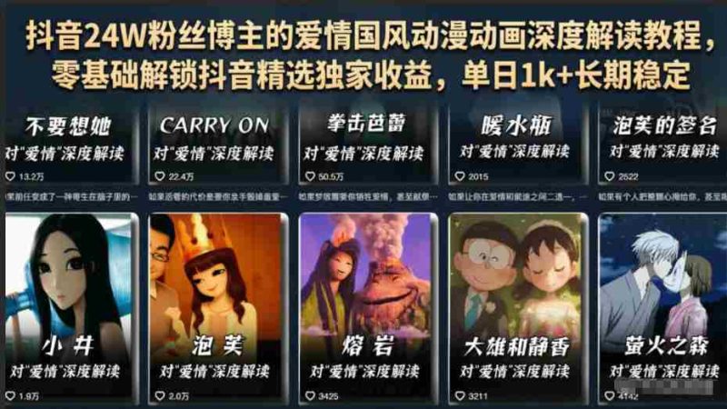 抖音24W粉丝博主的爱情国风动漫动画深度解读教程，零基础解锁抖音精选独家收益，单日1k+长期稳定-OG资源站